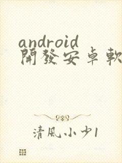 android开发安卓软件开发