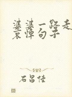 婆婆一路走好的哀悼句子