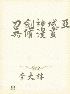 刀剑神域亚丝娜无修漫画