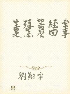 生殖器经常瘙痒是怎么回事