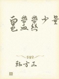 白带带少量淡红色血丝封面