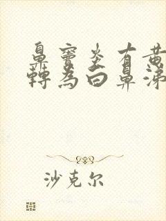 鼻窦炎有黄鼻涕转为白鼻涕