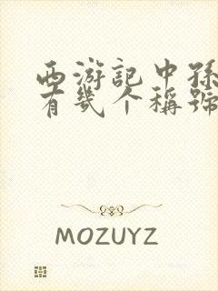 西游记中孙悟空有几个称号