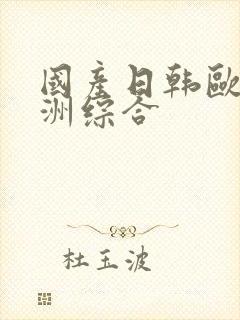 国产日韩欧美亚洲综合