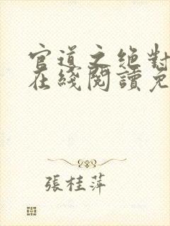 官道之绝对权力在线阅读免费完整版