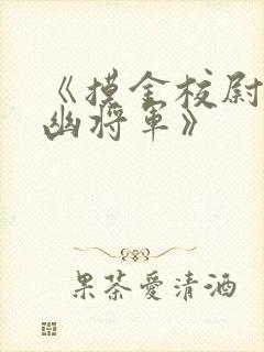 《摸金校尉之九幽将军》