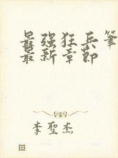 最强狂兵笔趣阁最新章节