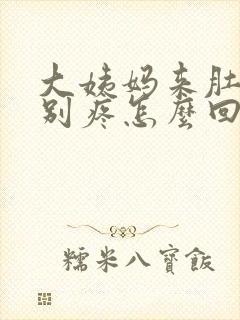 大姨妈来肚子特别疼怎么回事封面