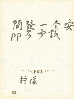 开发一个安卓app多少钱