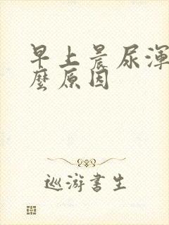 早上晨尿浑浊什么原因