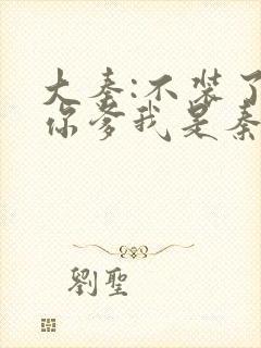 大秦:不装了,你爹我是秦始皇小说阅