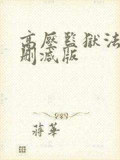 高压监狱法国无删减版