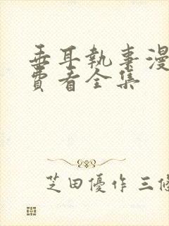 垂耳执事漫画免费看全集