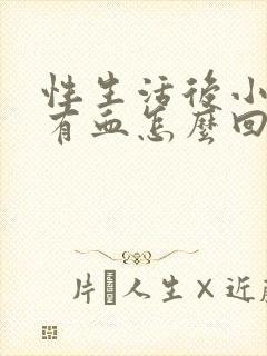 性生活后小腹疼有血怎么回事女性封面