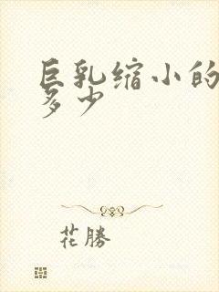 巨乳缩小的费用多少