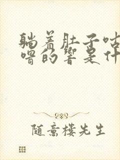 躺着肚子咕噜咕噜的响是什么原因封面