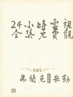 24小时电视剧全集免费观看高清封面