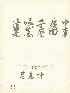 清嗓子痰中带血是怎么回事