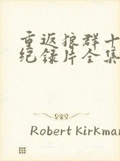 重返狼群十周年纪录片全集免费观看封面