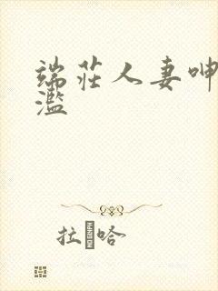 端庄人妻呻吟泛滥封面