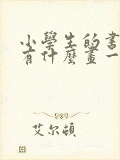 小学生的书包里有什么画一画