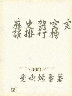 历史架空完本小说排行榜封面