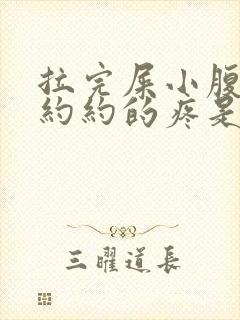 拉完屎小腹隐隐约约的疼是什么原因