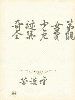 奇迹少女第三季全集免费观看完整版