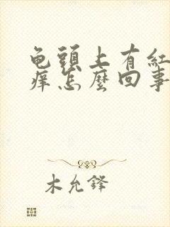 龟头上有红点瘙痒怎么回事