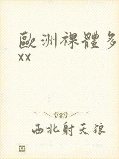 欧洲裸体多毛xxx封面