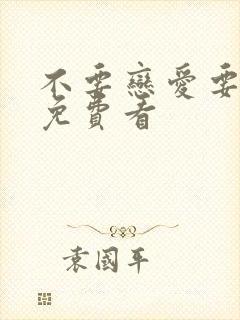 不要恋爱要结婚免费看