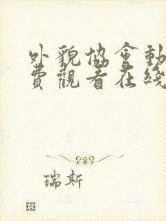 外貌协会动漫免费观看在线观看免费完整