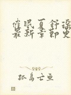 催眠夏舒瑶小说最新章节更新时间