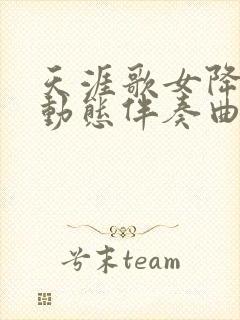 天涯歌女降b调动态伴奏曲谱