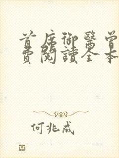 首席御医曾毅免费阅读全本小说