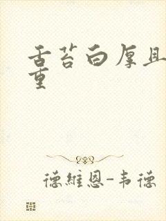 舌苔白厚且湿气重