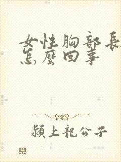 女性胸部长痘痘怎么回事封面