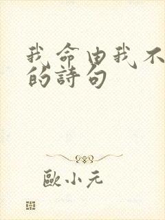 我命由我不由天的诗句封面