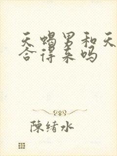 天蝎男和天秤男合得来吗封面