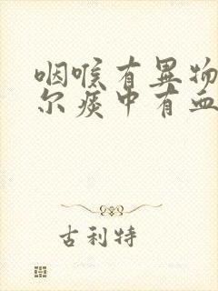 咽喉有异物感偶尔痰中有血丝