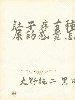 肚子疼有种想拉屎的感觉怎么回事