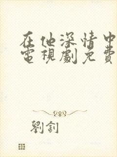 在他深情中陨落电视剧免费观看封面