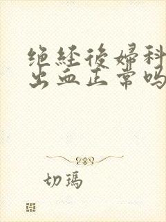 绝经后妇科体检出血正常吗