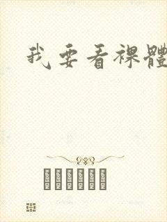 我要看裸体毛片