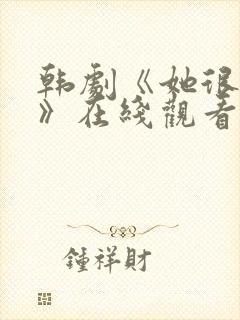 韩剧《她很漂亮》在线观看