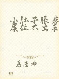 小肚子胀疼想拉屎拉不出来怎么回事