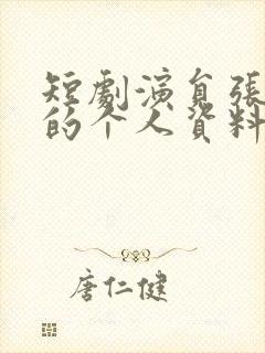 短剧演员张洪鸣的个人资料