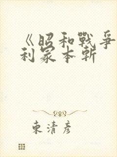 《昭和战争》亨利冢本斩