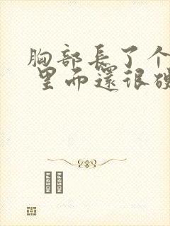 胸部长了个疙瘩 里面还很硬还疼封面