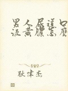 男人尿道口出现流黄脓怎么回事